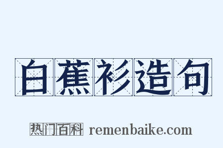 白蕉衫造句是什么意思的图片
